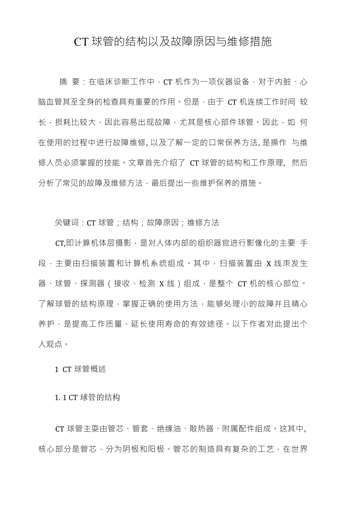 CT球管的结构以及故障原因与维修措施