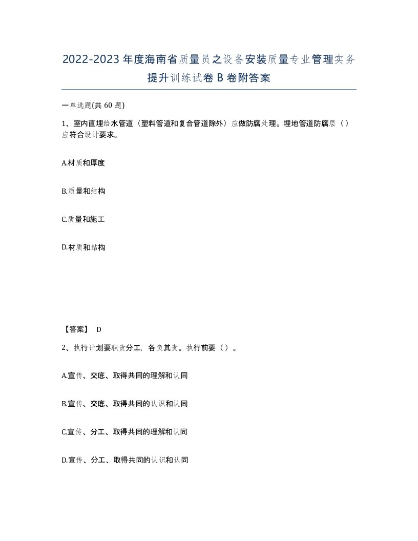 2022-2023年度海南省质量员之设备安装质量专业管理实务提升训练试卷B卷附答案