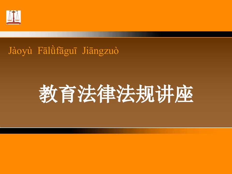 教育法律法规新教师培训讲座市公开课一等奖市赛课获奖课件