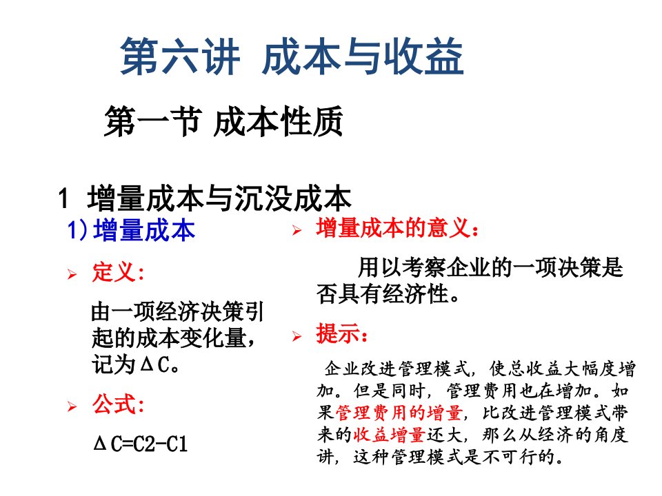 成本与收益西南财大