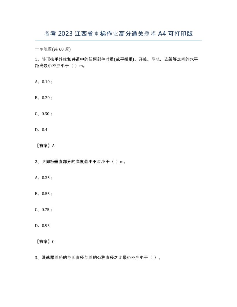 备考2023江西省电梯作业高分通关题库A4可打印版