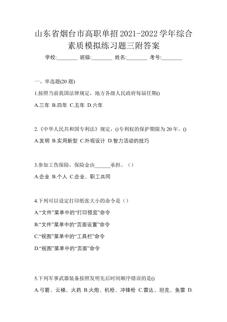 山东省烟台市高职单招2021-2022学年综合素质模拟练习题三附答案