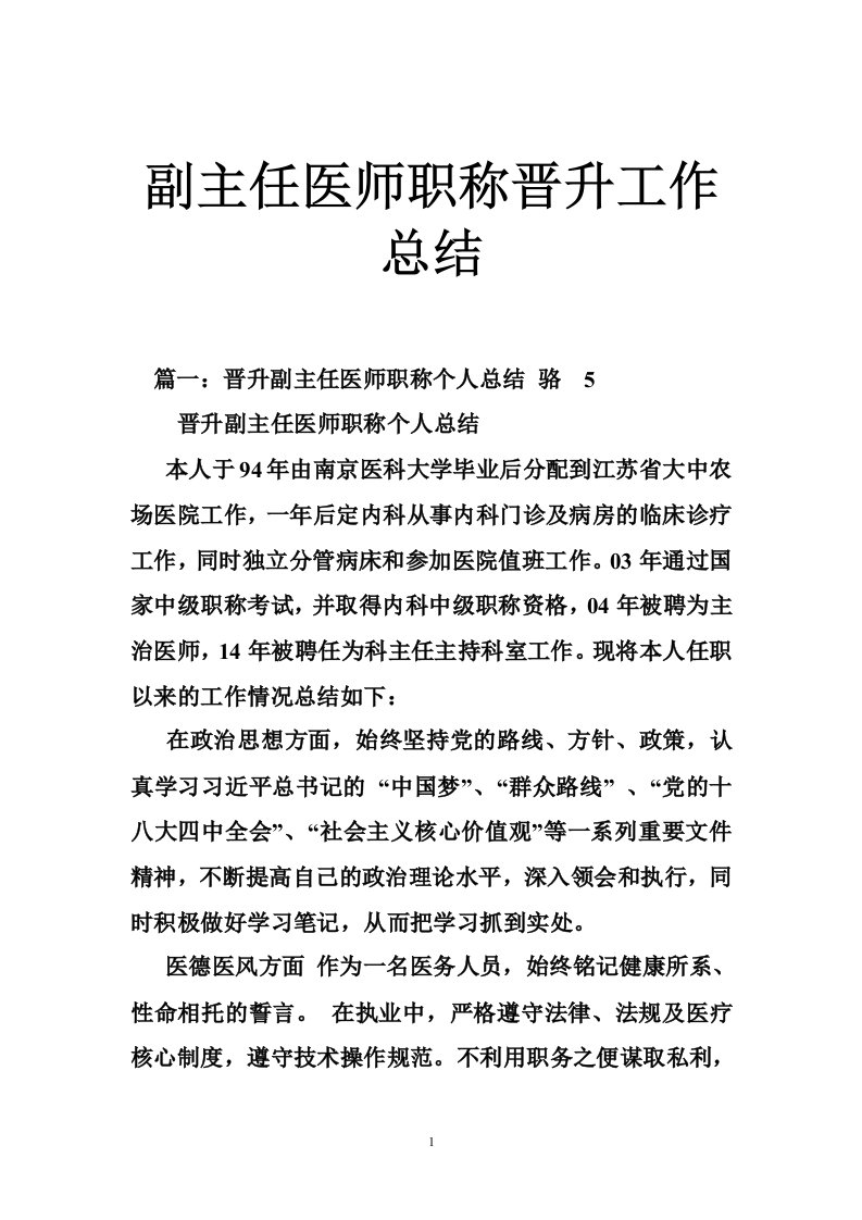 副主任医师职称晋升工作总结