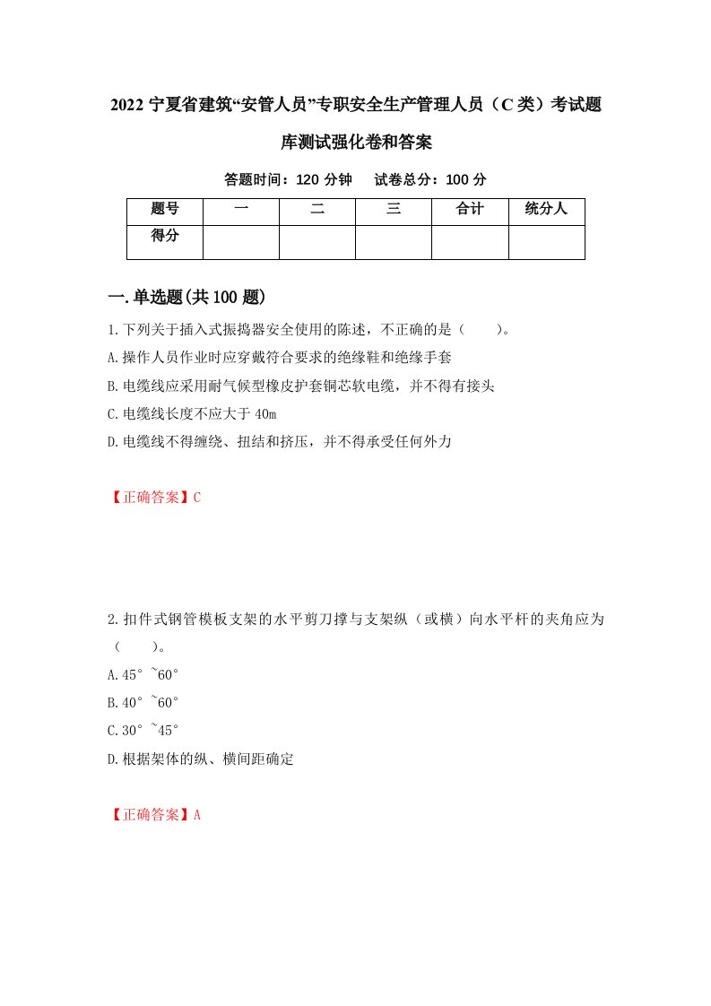 2022宁夏省建筑安管人员专职安全生产管理人员C类考试题库测试强化卷和答案72