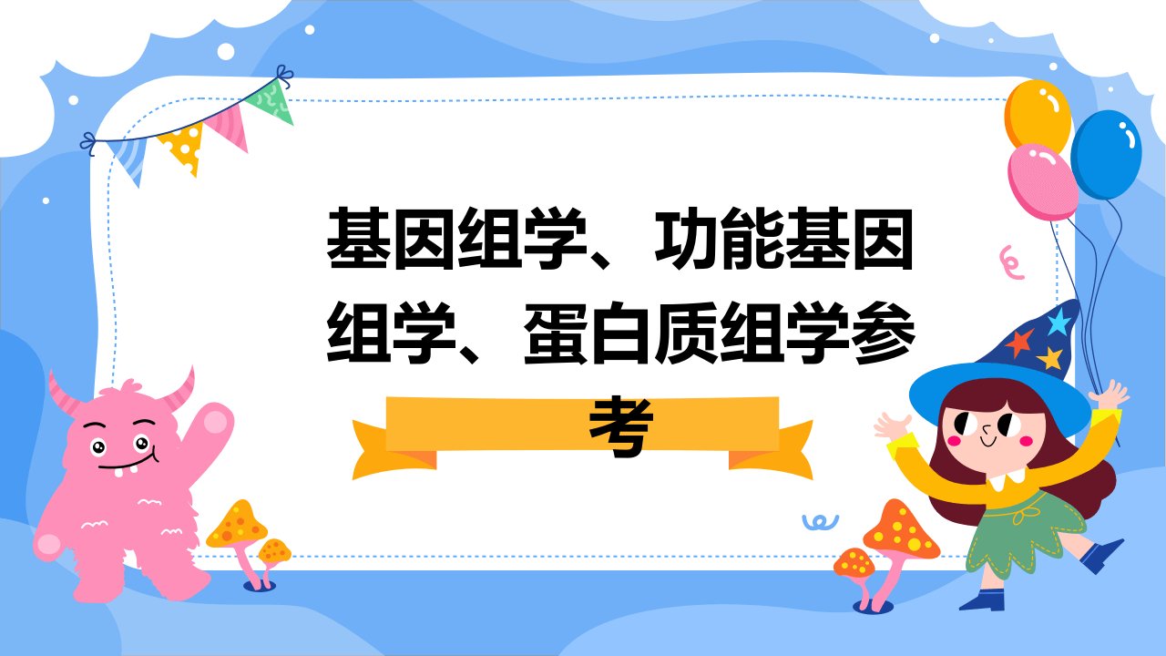 基因组学、功能基因组学、蛋白质组学参考