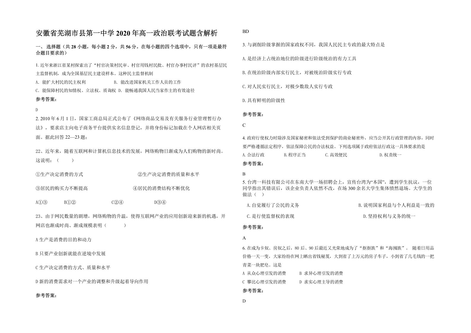 安徽省芜湖市县第一中学2020年高一政治联考试题含解析