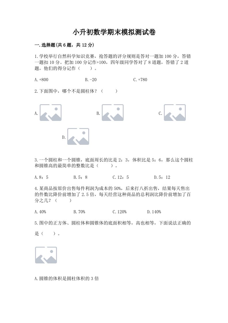 小升初数学期末模拟测试卷及完整答案（历年真题）