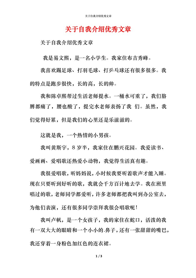 精编关于自我介绍优秀文章