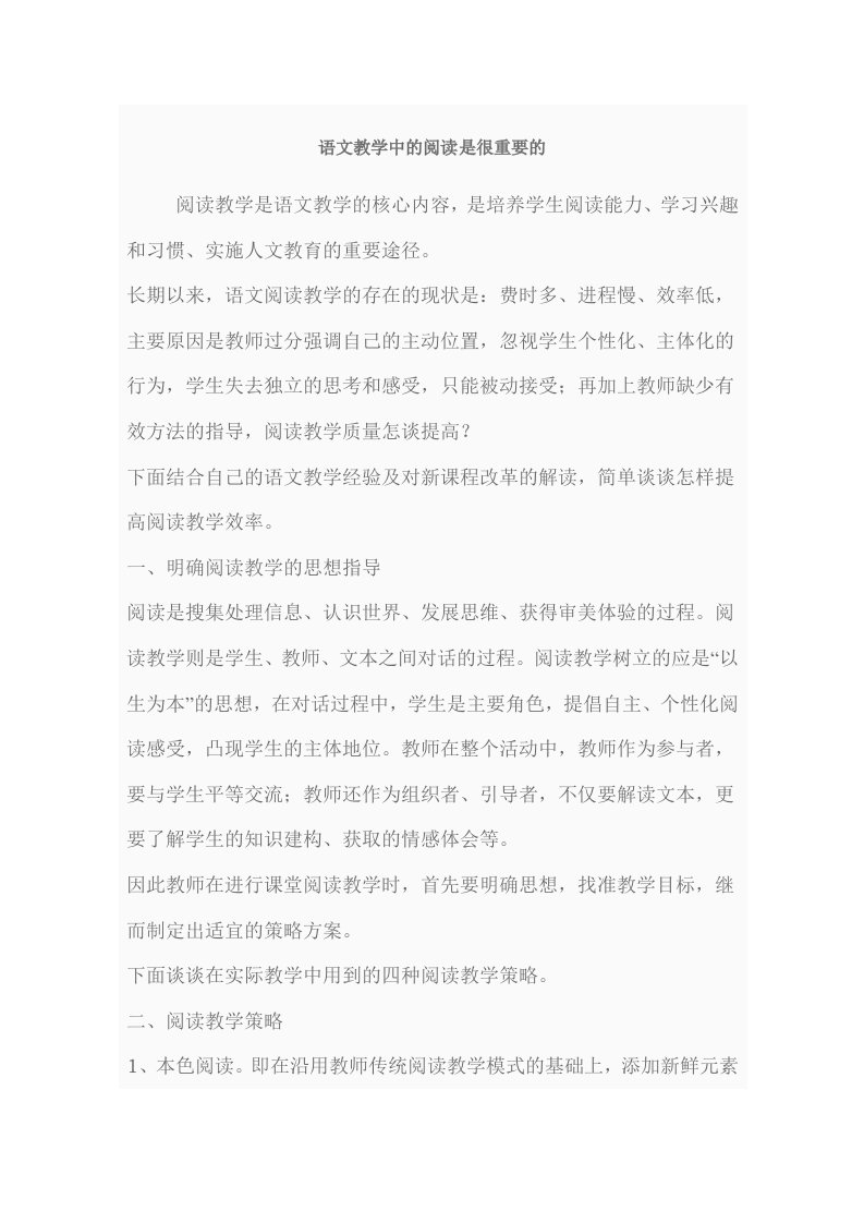 语文教学中的阅读是很重要的