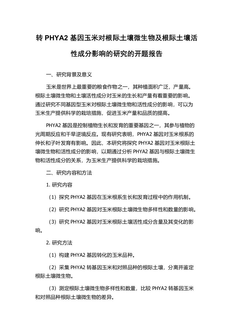 转PHYA2基因玉米对根际土壤微生物及根际土壤活性成分影响的研究的开题报告