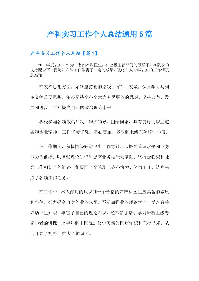 产科实习工作个人总结通用5篇