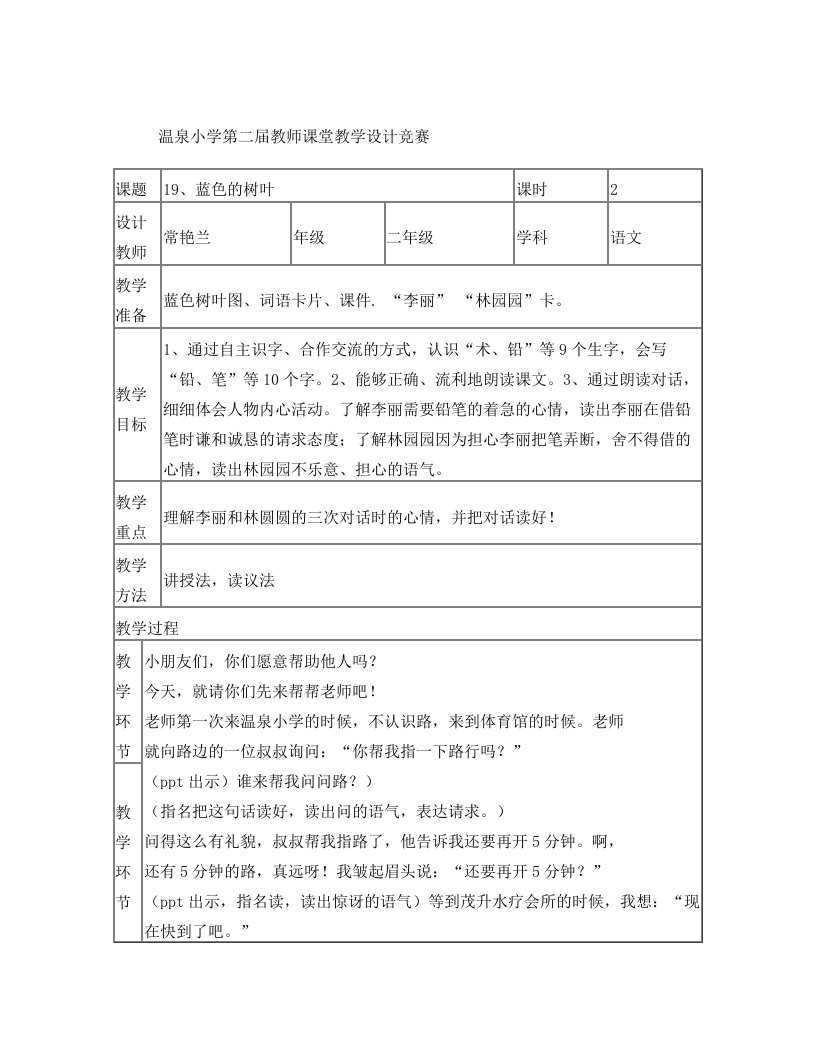 温泉小学第二届教师课堂教学设计竞赛(常艳兰)