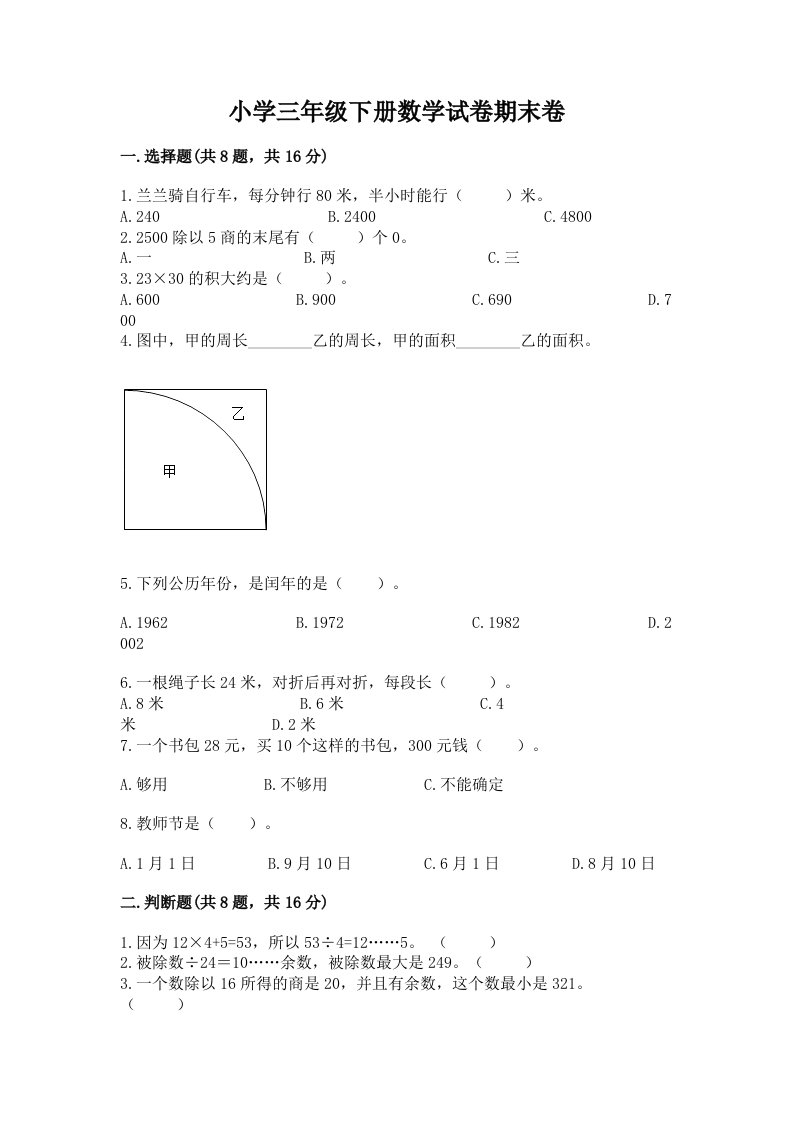 小学三年级下册数学试卷期末卷精品（实用）