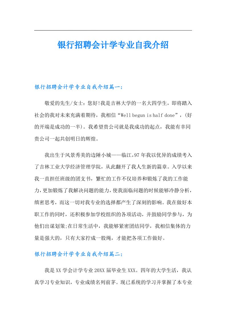 银行招聘会计学专业自我介绍