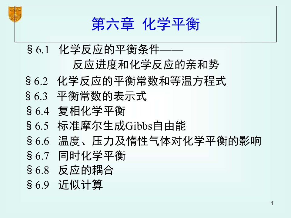 物理化学06章化学平衡课件