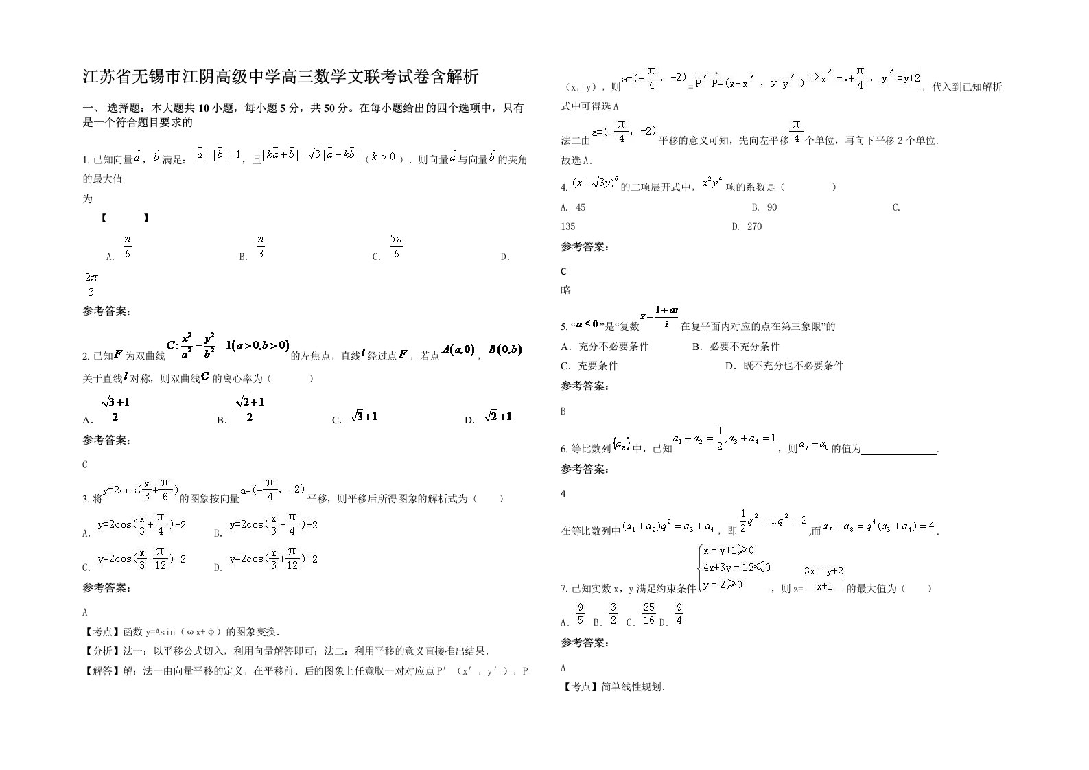 江苏省无锡市江阴高级中学高三数学文联考试卷含解析