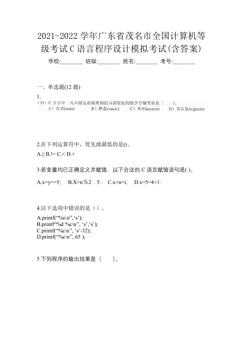 2021-2022学年广东省茂名市全国计算机等级考试C语言程序设计模拟考试含答案