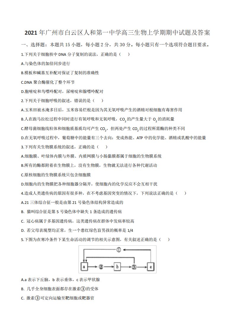 2021年广州市白云区人和第一中学高三生物上学期期中试题及答案