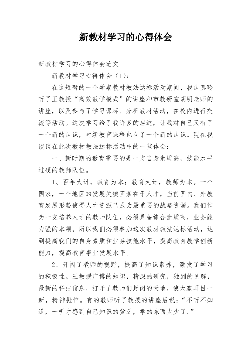 新教材学习的心得体会