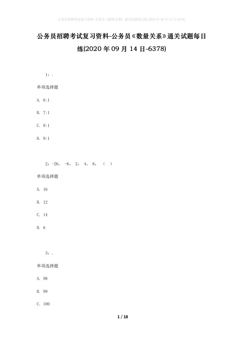 公务员招聘考试复习资料-公务员数量关系通关试题每日练2020年09月14日-6378