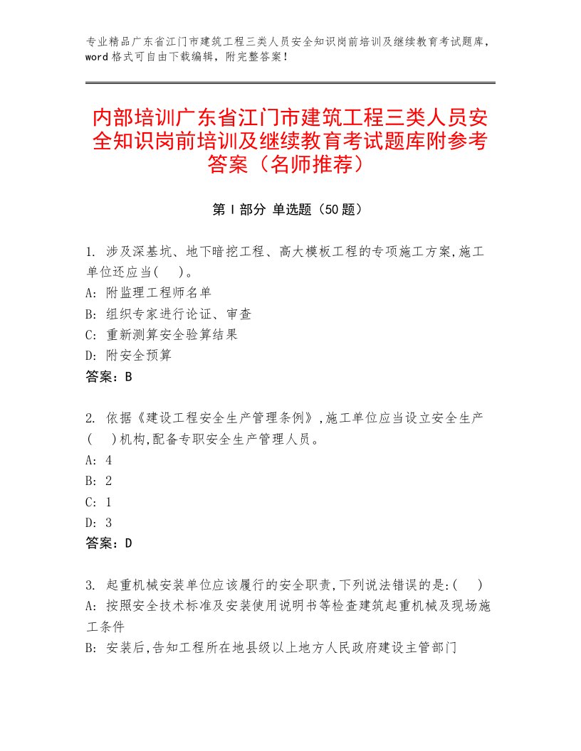 内部培训广东省江门市建筑工程三类人员安全知识岗前培训及继续教育考试题库附参考答案（名师推荐）