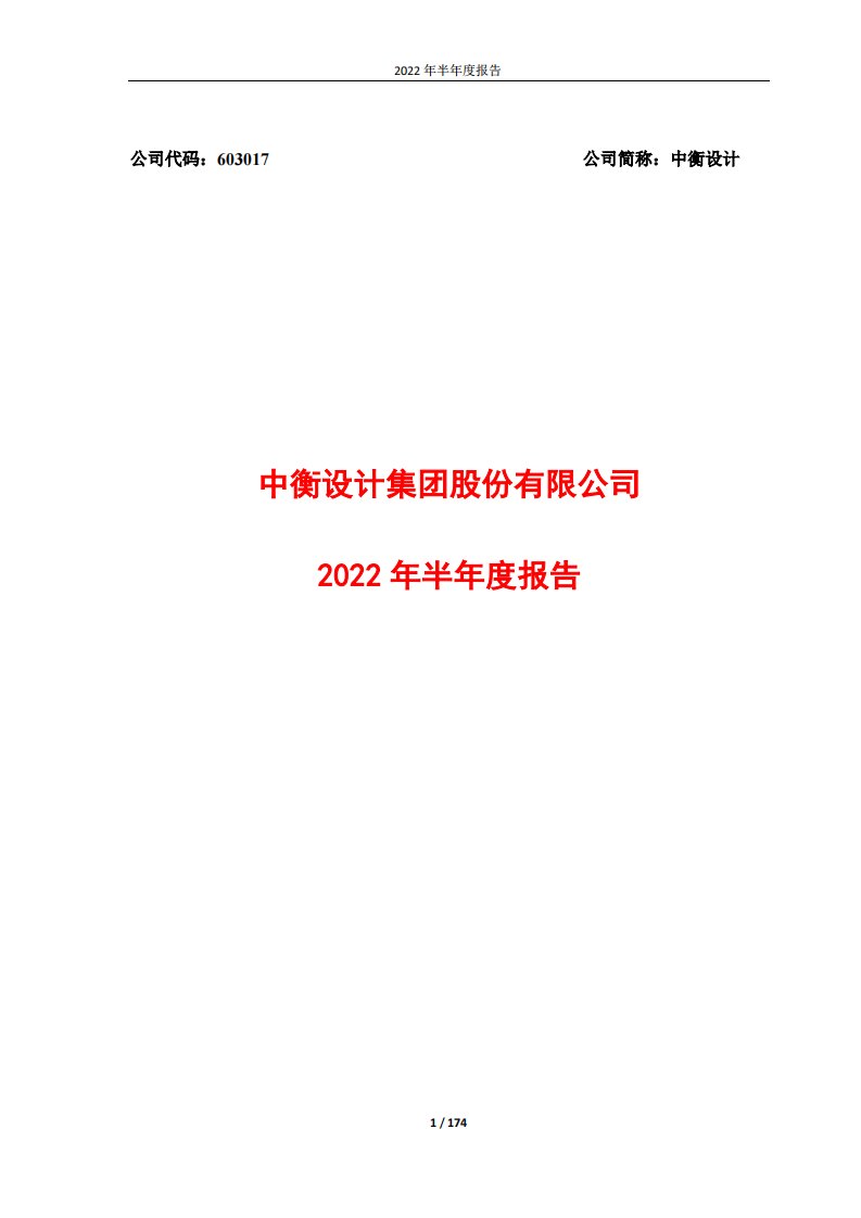 上交所-中衡设计2022年半年度报告-20220808