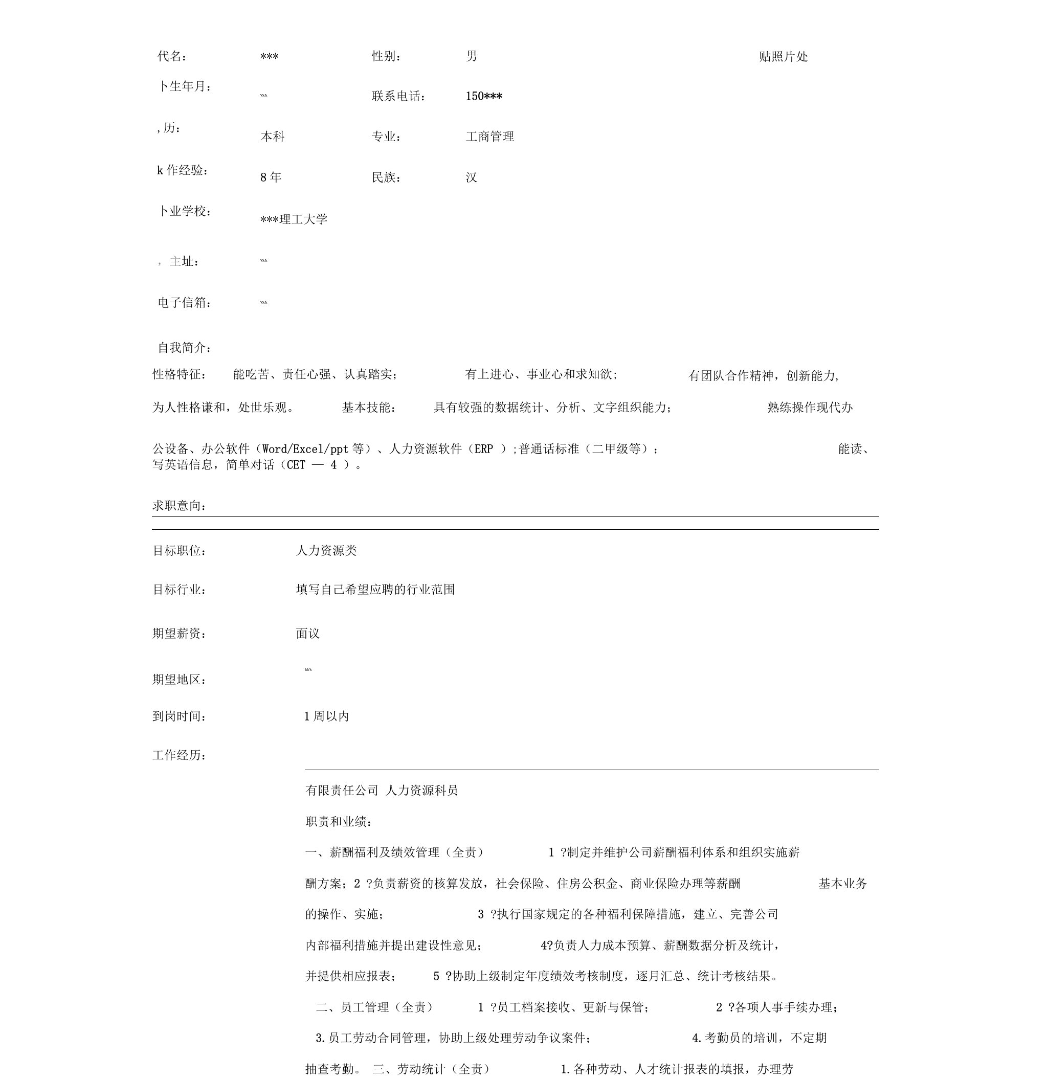 人力资源科员简历表格模板