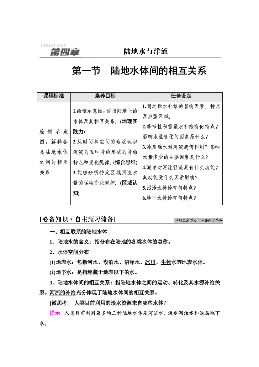 2021-2022同步新教材湘教版地理选择性必修1学案：第4章