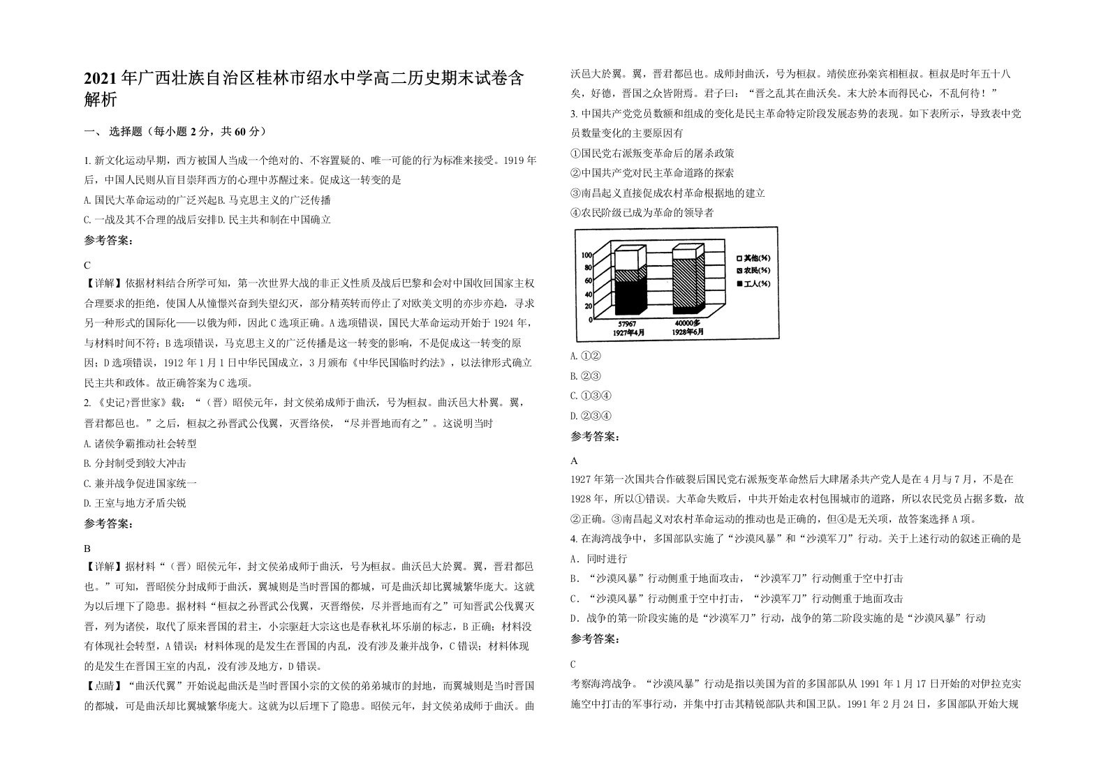 2021年广西壮族自治区桂林市绍水中学高二历史期末试卷含解析