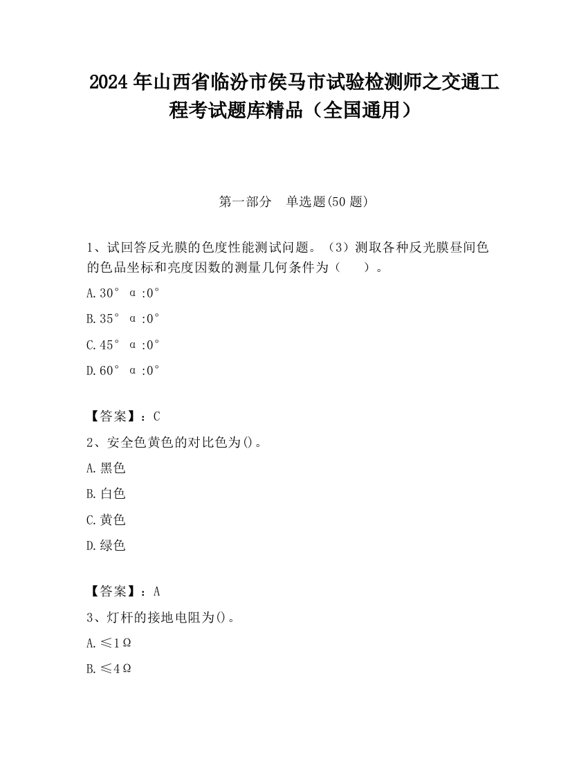 2024年山西省临汾市侯马市试验检测师之交通工程考试题库精品（全国通用）