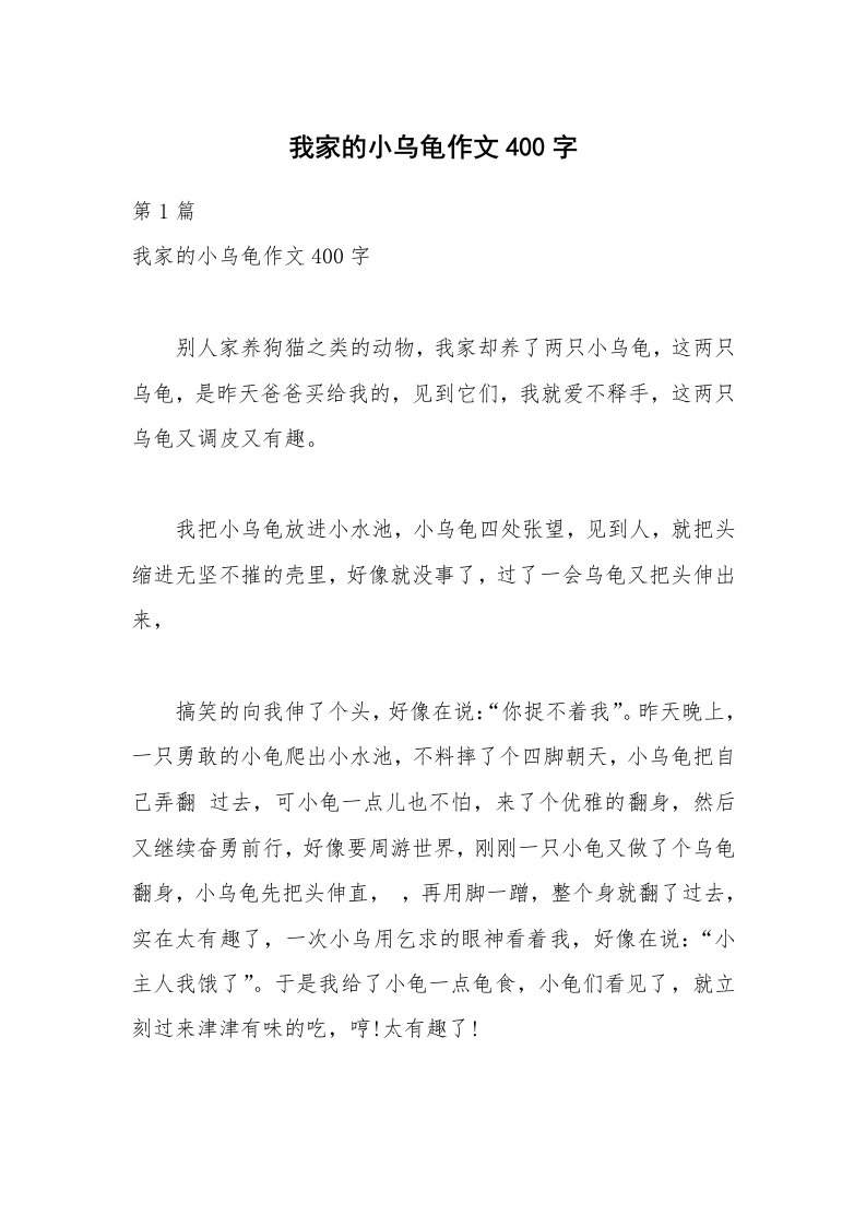 我家的小乌龟作文400字