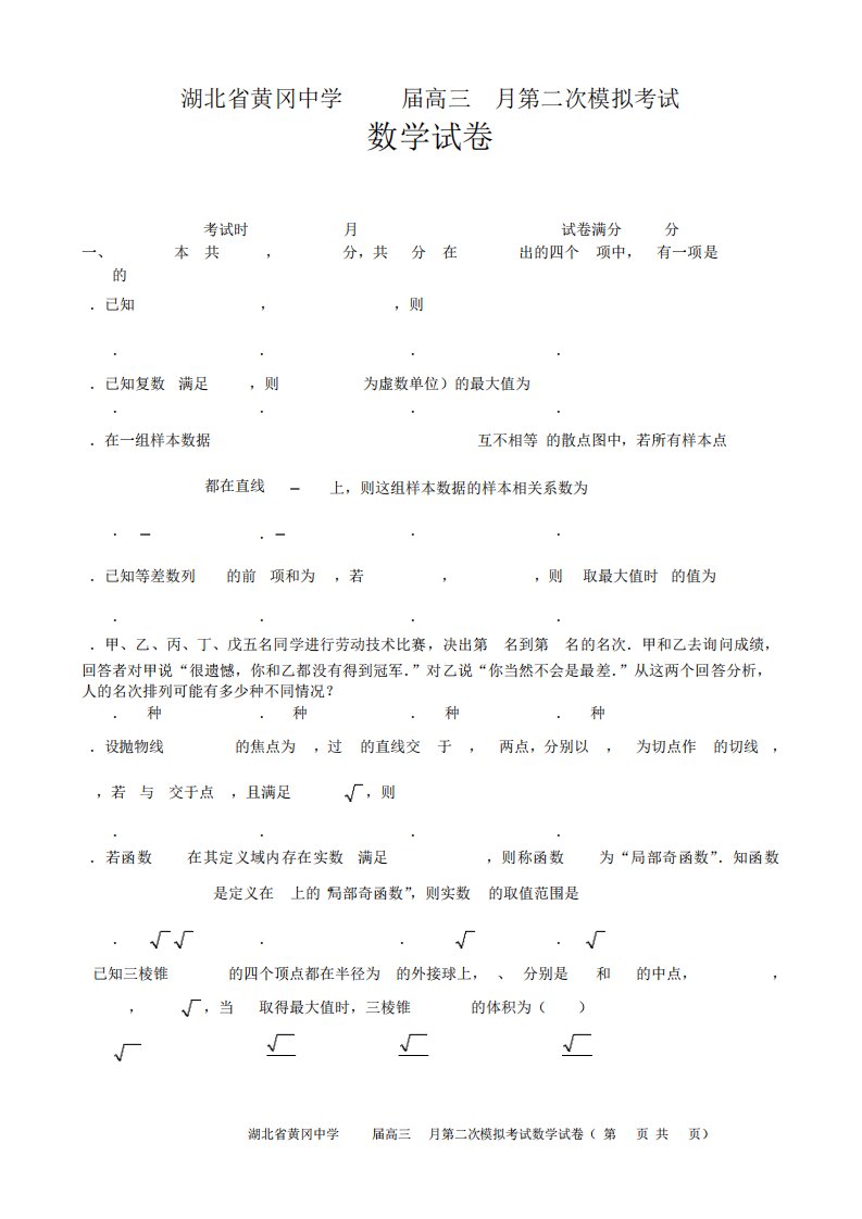 湖北省黄冈中学2023届高三下学期5月第二次模拟考试数学试题及答案解析精品