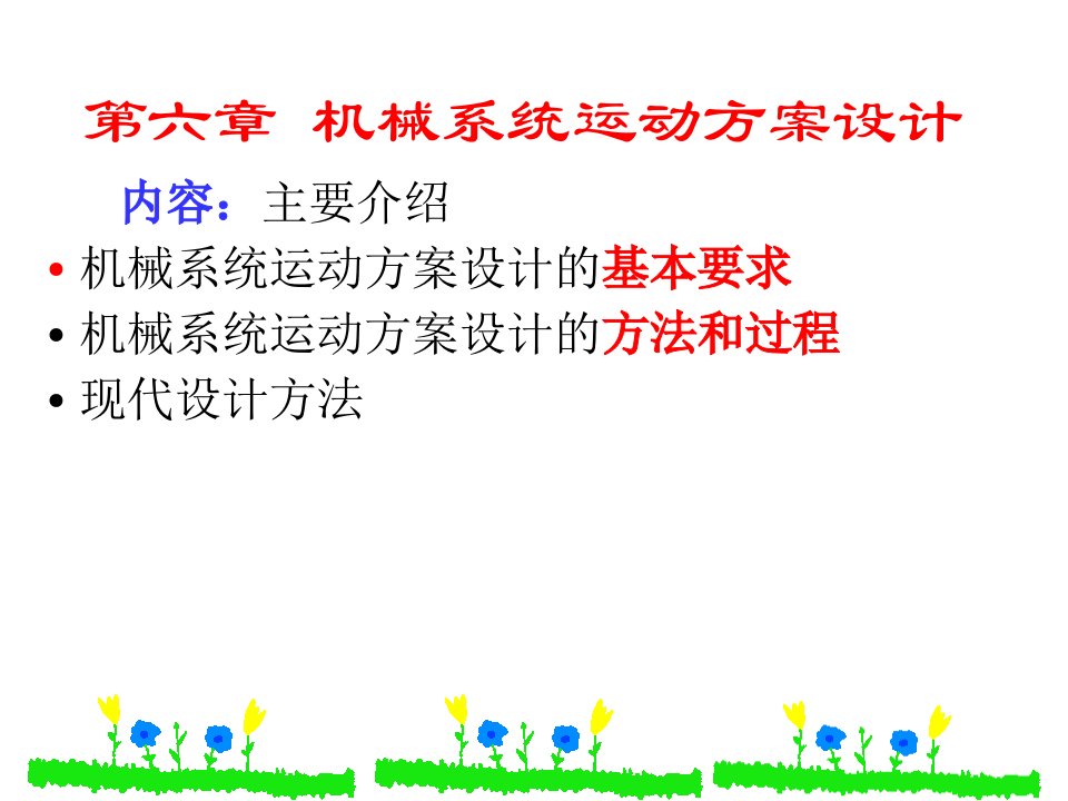 机械系统运动方案设计教学PPT