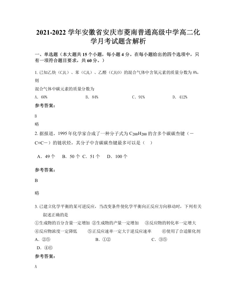 2021-2022学年安徽省安庆市菱南普通高级中学高二化学月考试题含解析