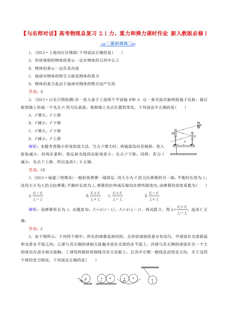 高考物理总复习2.1力重力和弹力课时作业新人教版必修1