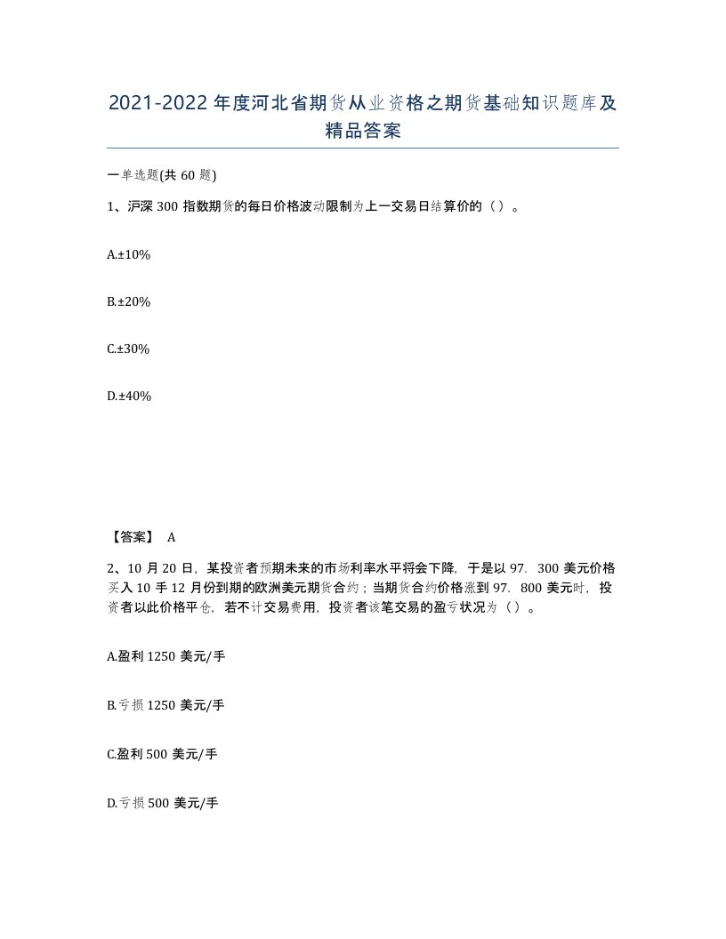 2021-2022年度河北省期货从业资格之期货基础知识题库及答案