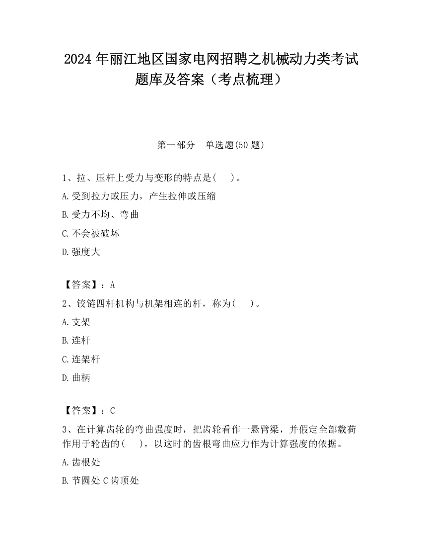 2024年丽江地区国家电网招聘之机械动力类考试题库及答案（考点梳理）