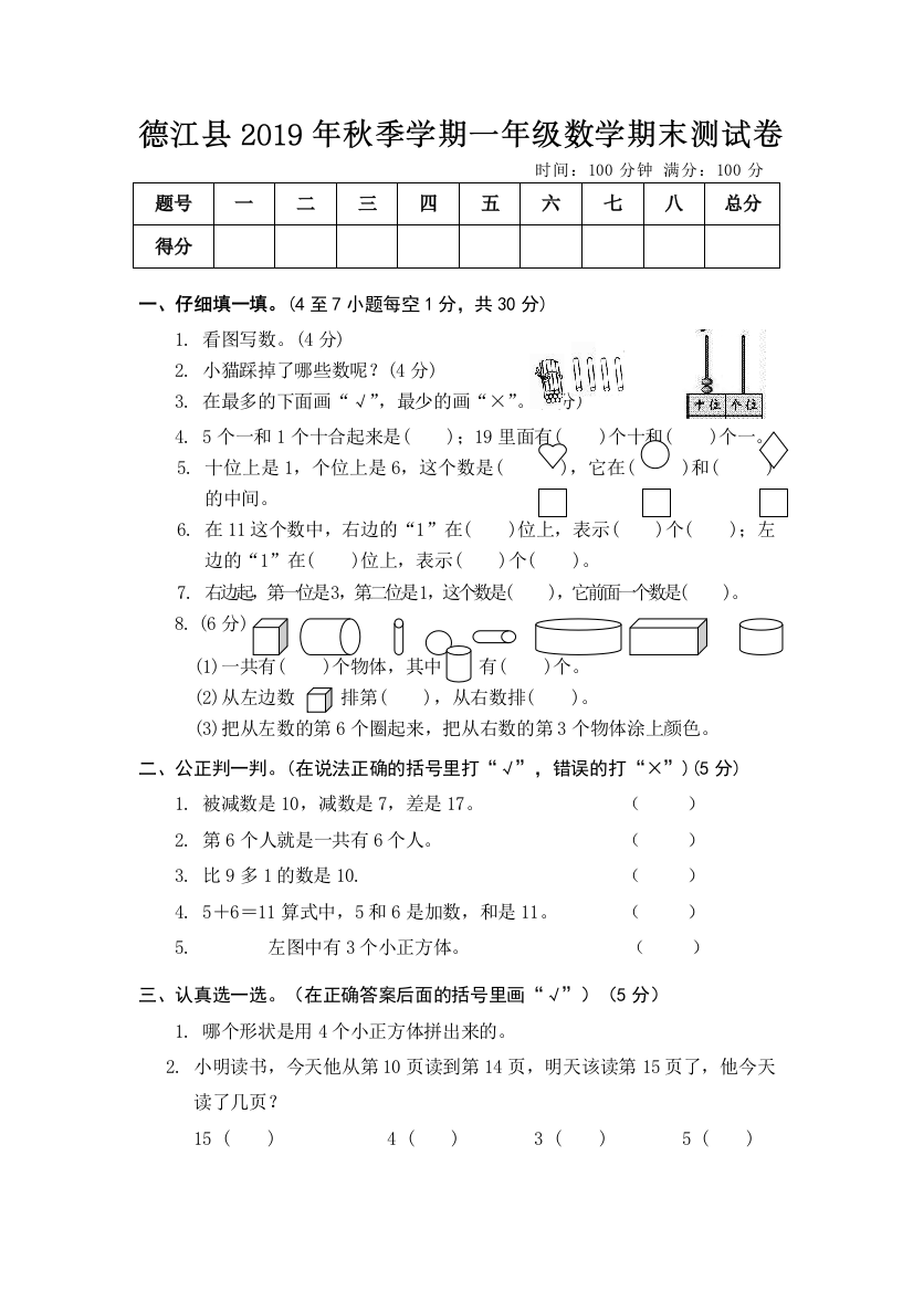 德江县2019年秋季学期一年级数学期末测试卷