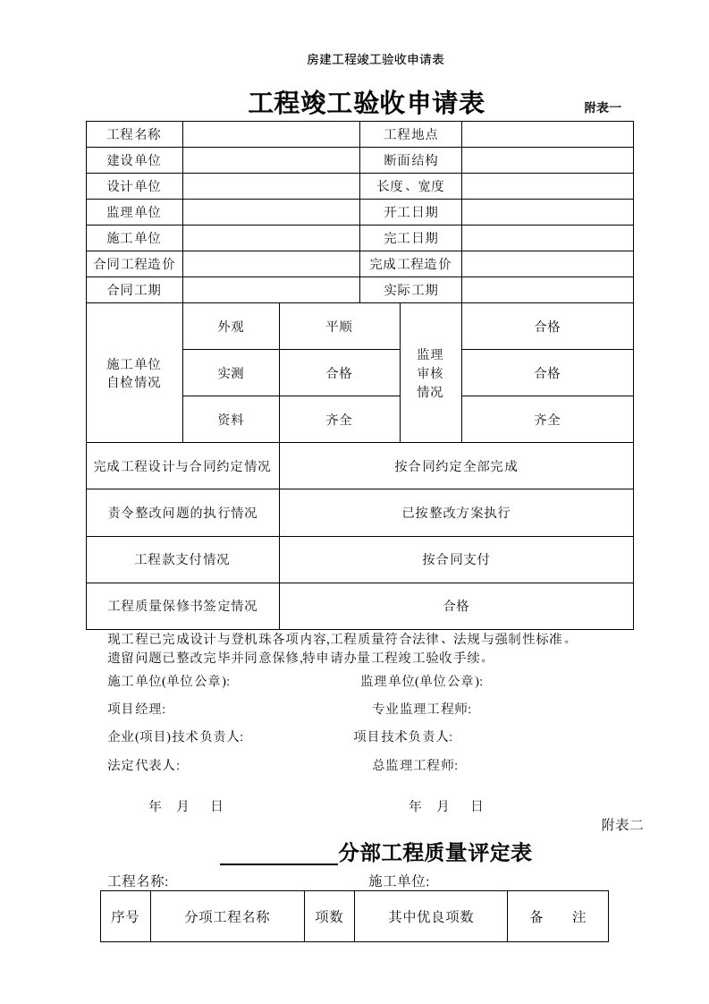 房建工程竣工验收申请表