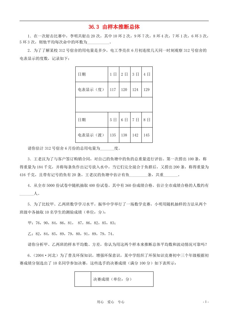 九年级数学下册由样本推断总体同步练习1冀教版