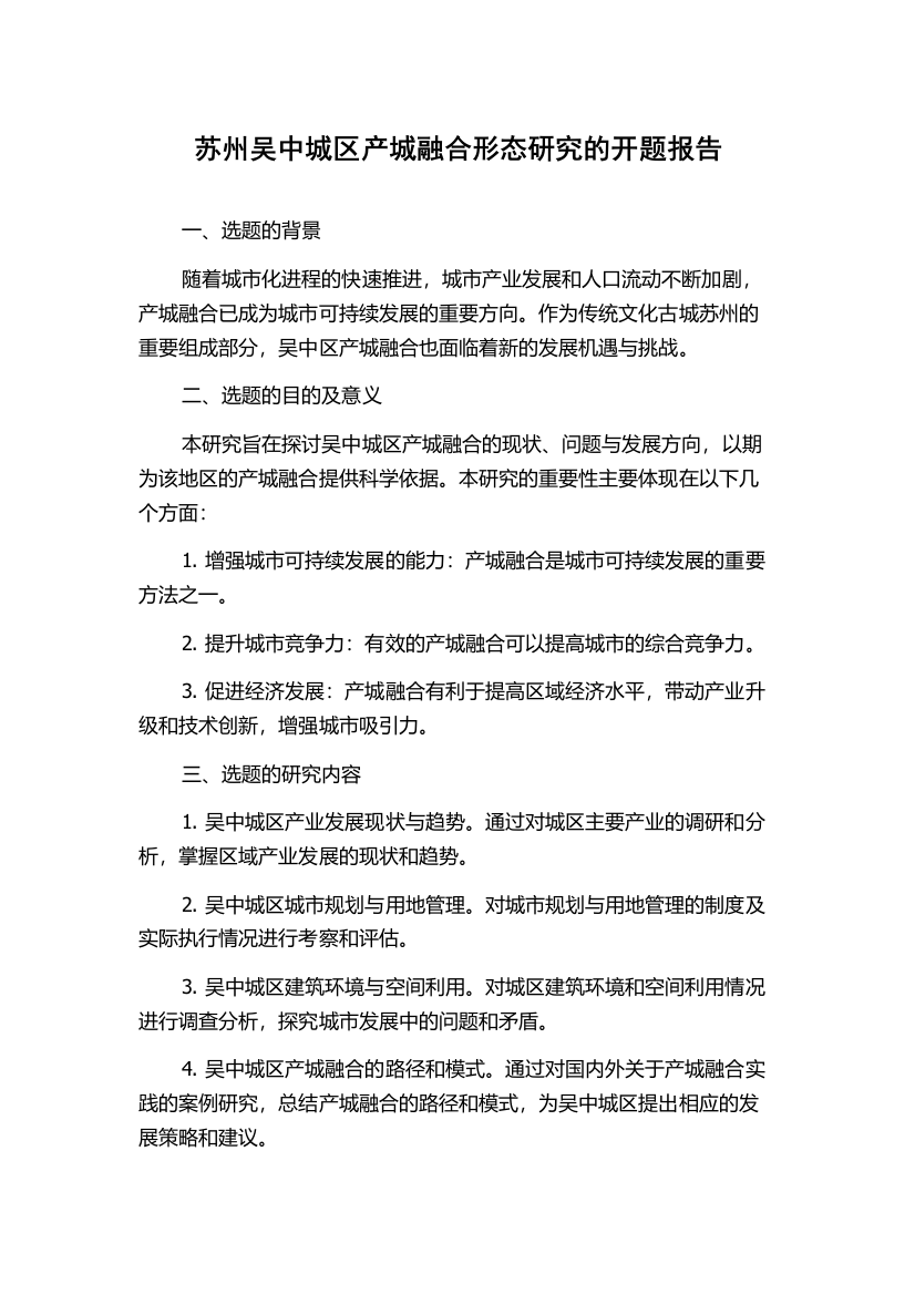 苏州吴中城区产城融合形态研究的开题报告