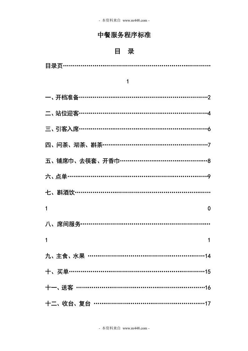 《南湖禧宴中餐服务程序标准》(19页)-流程管理