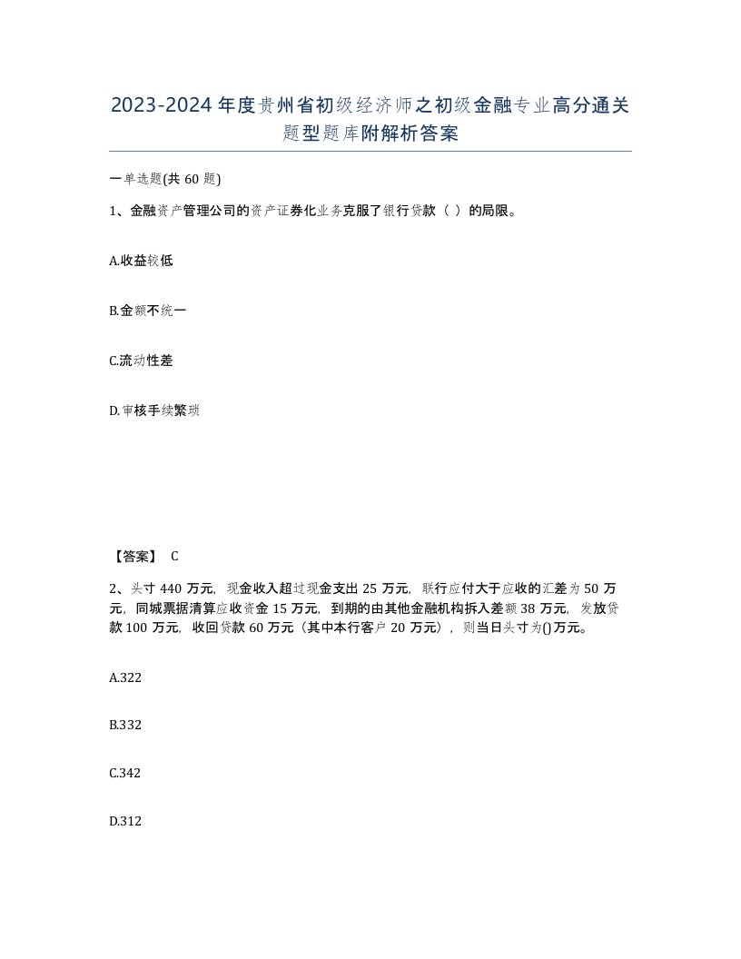 2023-2024年度贵州省初级经济师之初级金融专业高分通关题型题库附解析答案