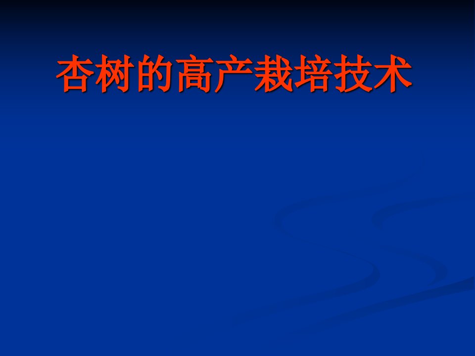 杏树的高产栽培技术讲座PPT