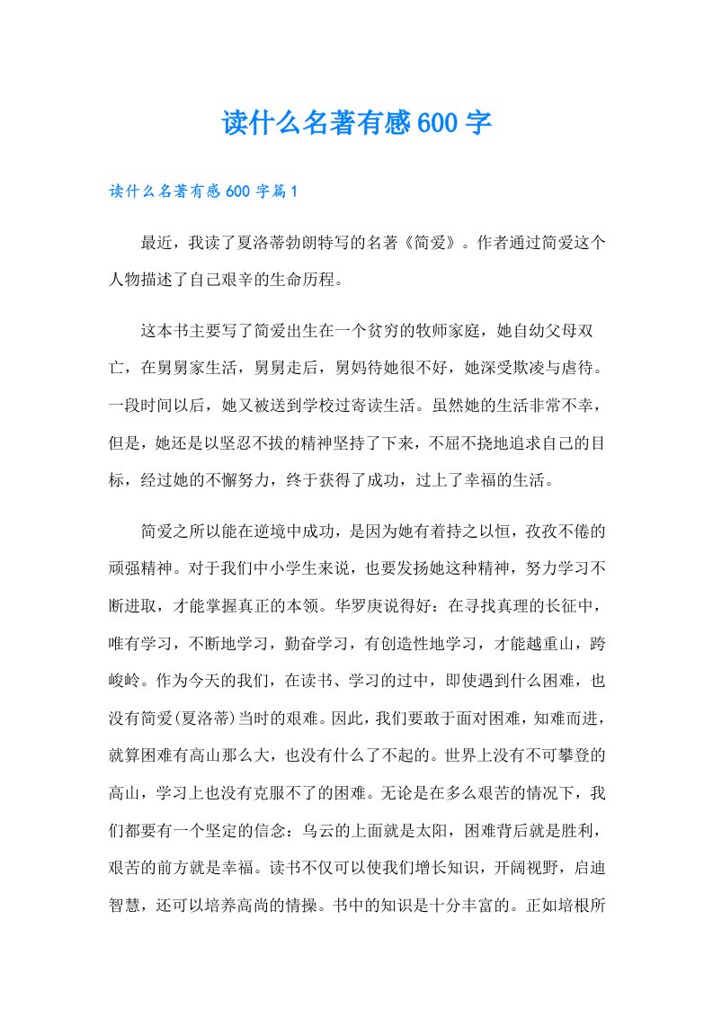 读什么名著有感600字