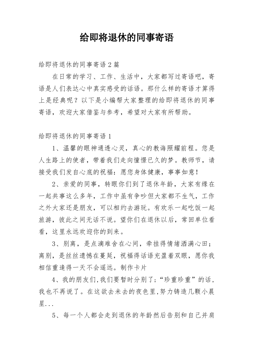 给即将退休的同事寄语_1