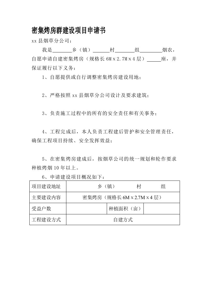 密集烤房群建设项目申请书