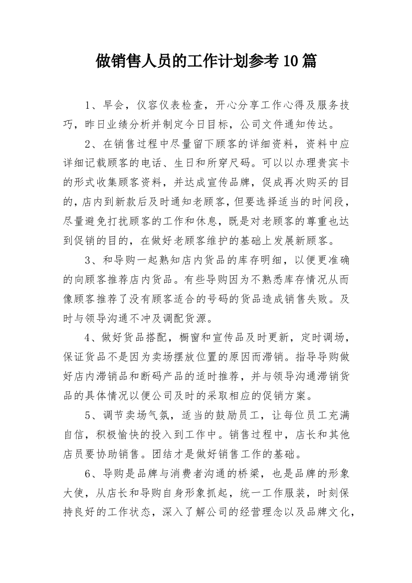 做销售人员的工作计划参考10篇