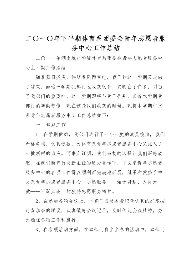 2022二〇一〇年下半期体育系团委会青年志愿者服务中心工作总结