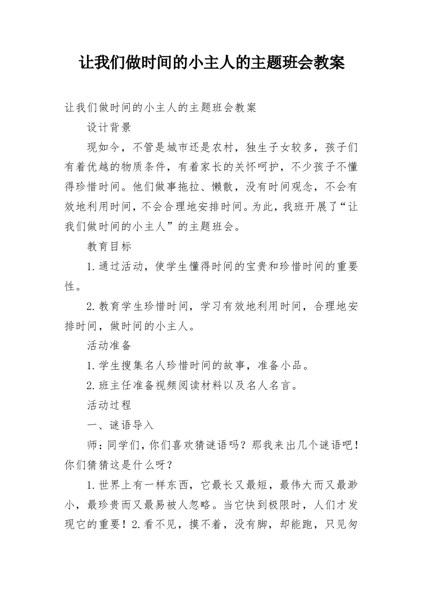 让我们做时间的小主人的主题班会教案